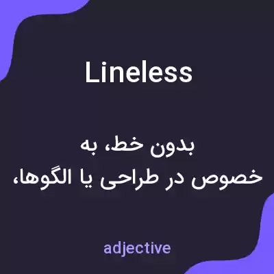 معنی lineless به فارسی معنی lineless به فارسی