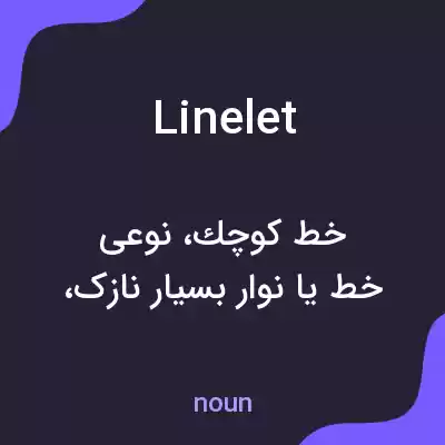 معنی linelet به فارسی معنی linelet به فارسی