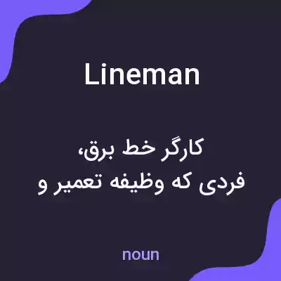معنی lineman به فارسی معنی lineman به فارسی