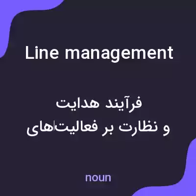 معنی line management به فارسی معنی line management به فارسی