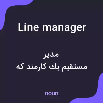 معنی line manager به فارسی معنی line manager به فارسی