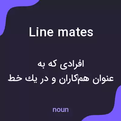 معنی linemates به فارسی معنی linemates به فارسی