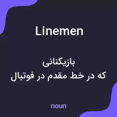 معنی linemen به فارسی معنی linemen به فارسی