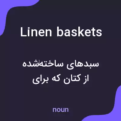 معنی linen baskets به فارسی معنی linen baskets به فارسی