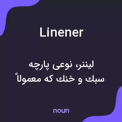 معنی linener به فارسی معنی linener به فارسی