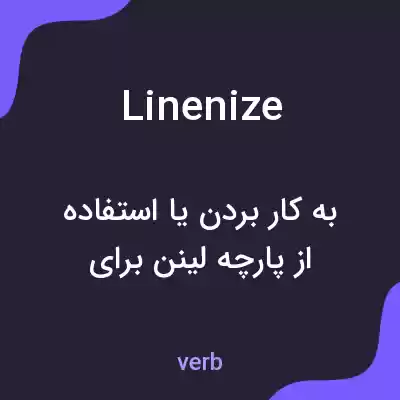 معنی linenize به فارسی معنی linenize به فارسی