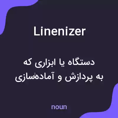 معنی linenizer به فارسی معنی linenizer به فارسی