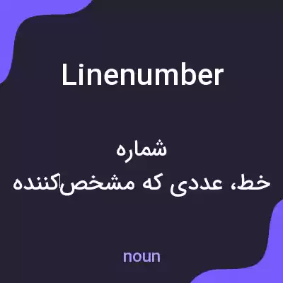 معنی linenumber به فارسی معنی linenumber به فارسی