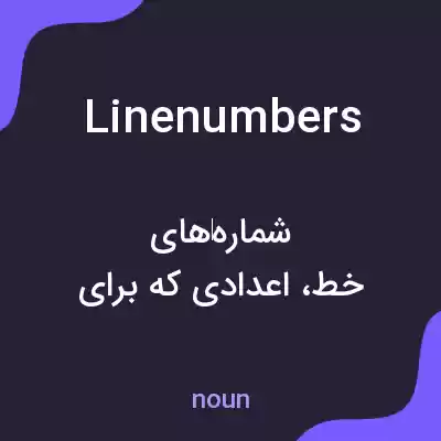 معنی linenumbers به فارسی معنی linenumbers به فارسی