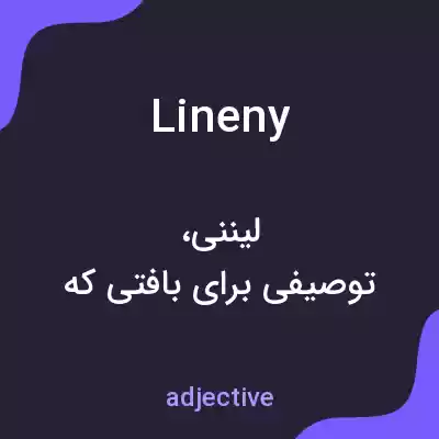 معنی lineny به فارسی معنی lineny به فارسی