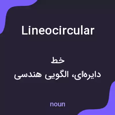 معنی lineocircular به فارسی معنی lineocircular به فارسی