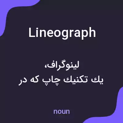 معنی lineograph به فارسی معنی lineograph به فارسی