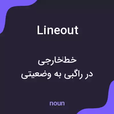 معنی line out به فارسی معنی line out به فارسی