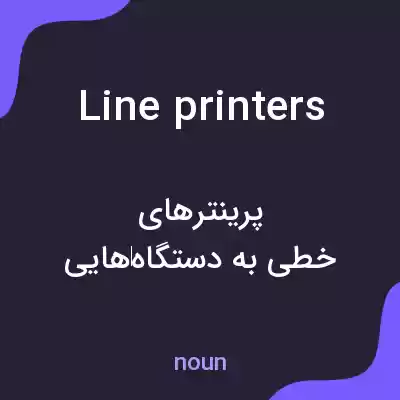 معنی line printers به فارسی معنی line printers به فارسی