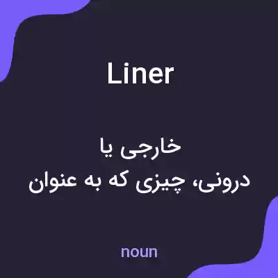 معنی liner به فارسی معنی liner به فارسی