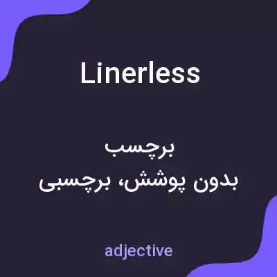 معنی linerless به فارسی معنی linerless به فارسی