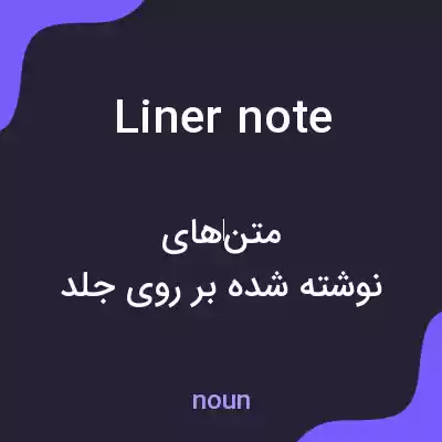 معنی liner note به فارسی معنی liner note به فارسی