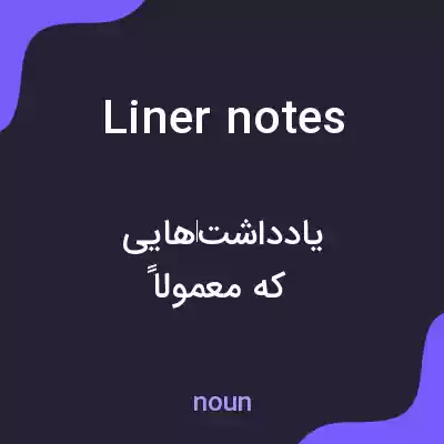 معنی liner notes به فارسی معنی liner notes به فارسی
