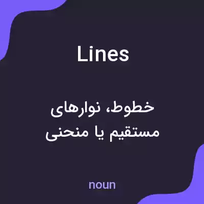 معنی lines به فارسی معنی lines به فارسی