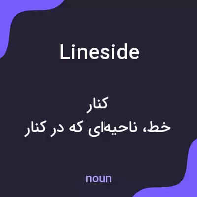 معنی lineside به فارسی معنی lineside به فارسی