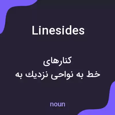 معنی linesides به فارسی معنی linesides به فارسی