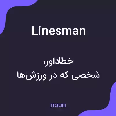 معنی linesman به فارسی معنی linesman به فارسی