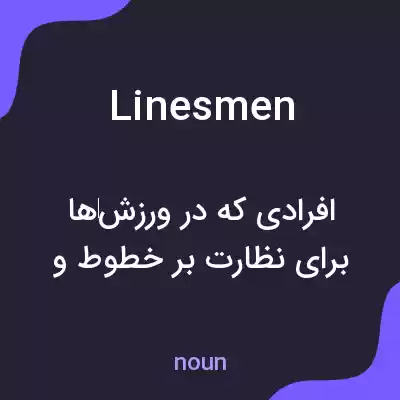 معنی linesmen به فارسی معنی linesmen به فارسی