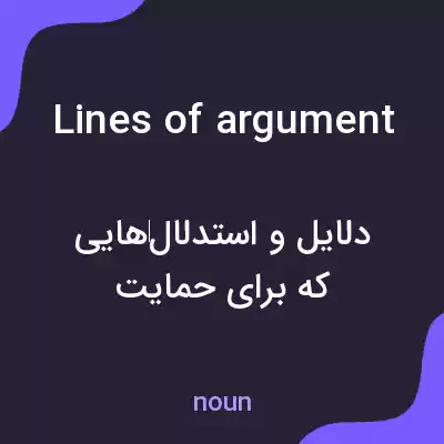 معنی lines of argument به فارسی معنی lines of argument به فارسی