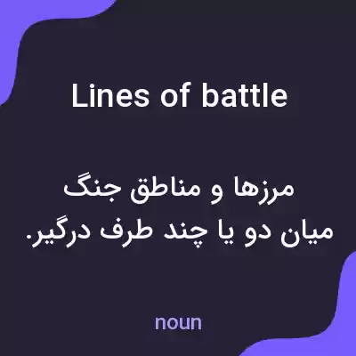 معنی lines of battle به فارسی معنی lines of battle به فارسی