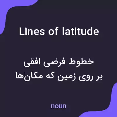 معنی lines of latitude به فارسی معنی lines of latitude به فارسی