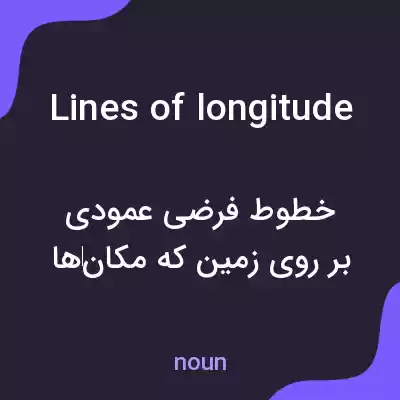 معنی lines of longitude به فارسی معنی lines of longitude به فارسی