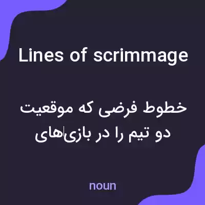 معنی lines of scrimmage به فارسی معنی lines of scrimmage به فارسی