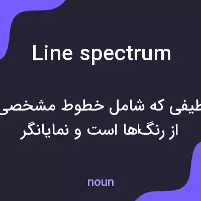 معنی line spectrum به فارسی معنی line spectrum به فارسی
