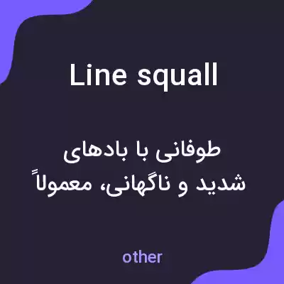 معنی line squall به فارسی معنی line squall به فارسی