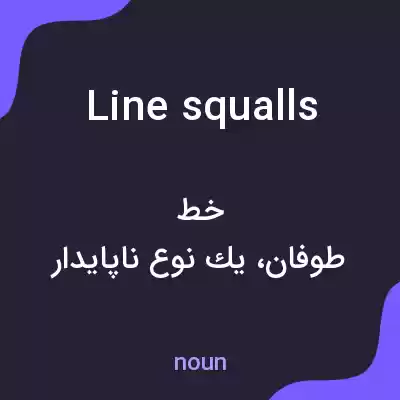 معنی line squalls به فارسی معنی line squalls به فارسی