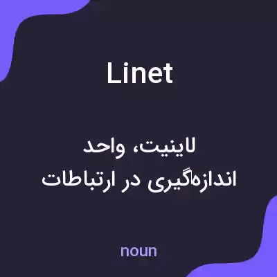 معنی linet به فارسی معنی linet به فارسی