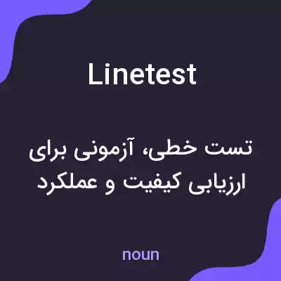 معنی linetest به فارسی معنی linetest به فارسی