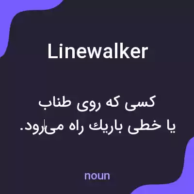 معنی linewalker به فارسی معنی linewalker به فارسی