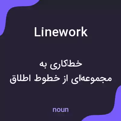معنی linework به فارسی معنی linework به فارسی