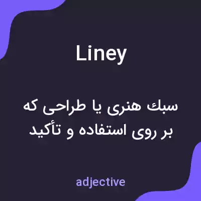 معنی liney به فارسی معنی liney به فارسی