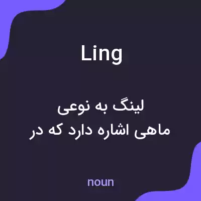 معنی ling به فارسی معنی ling به فارسی