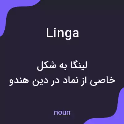 معنی linga به فارسی معنی linga به فارسی