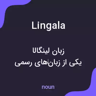 معنی lingala به فارسی معنی lingala به فارسی