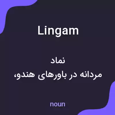 معنی lingam به فارسی معنی lingam به فارسی