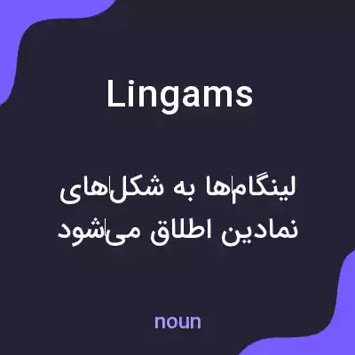 معنی lingams به فارسی معنی lingams به فارسی