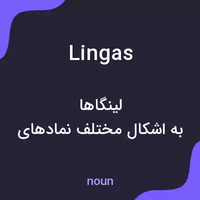 معنی lingas به فارسی معنی lingas به فارسی