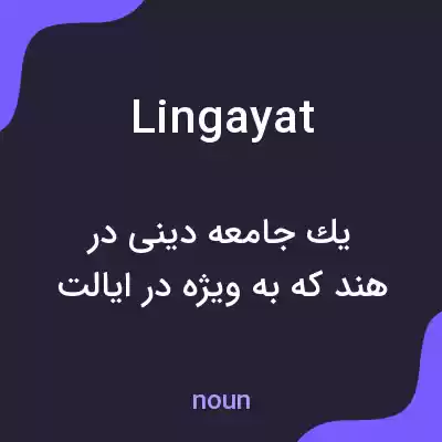 معنی lingayat به فارسی معنی lingayat به فارسی