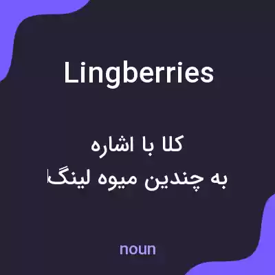 معنی lingberries به فارسی معنی lingberries به فارسی