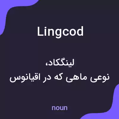 معنی lingcod به فارسی معنی lingcod به فارسی