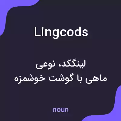 معنی lingcods به فارسی معنی lingcods به فارسی